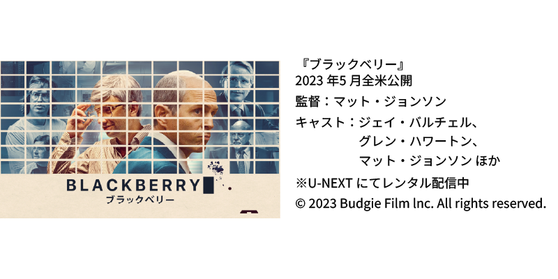 映画『ブラックベリー』の情報
