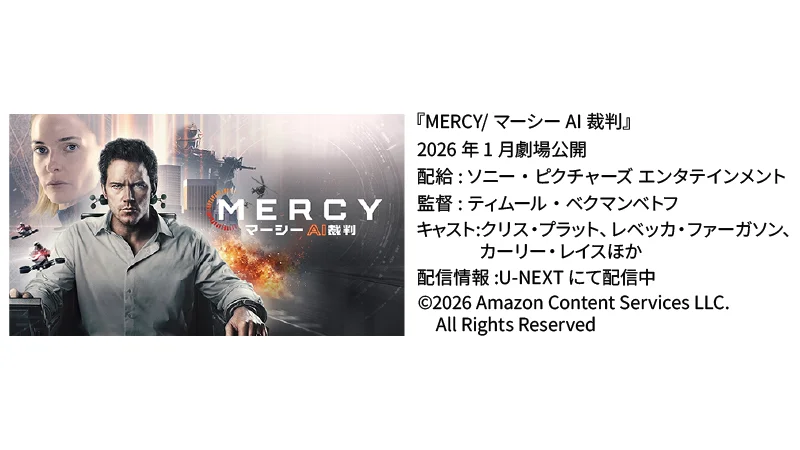 映画『MERCY/マーシー AI裁判』の情報