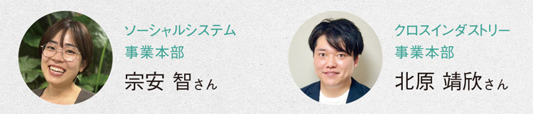 インタービューした社員、宗安さんと北原さんの顔写真