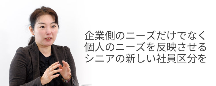企業側のニーズだけでなく、個人のニーズを反映させるシニアの新しい社員区分を by藤波氏