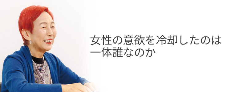 女性の意欲を冷却したのは一体誰なのか（上野氏）