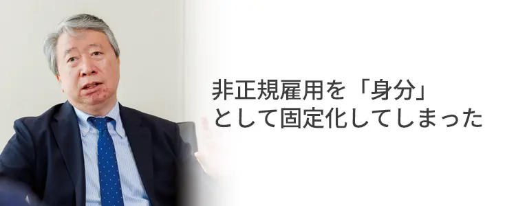非正規雇用を「身分」として固定化してしまった（大久保）