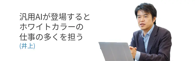 汎用AIが登場するとホワイトカラーの仕事の多くを担う(井上)