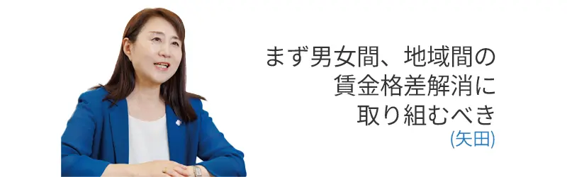 まず男女間、地域間の賃金格差解消に取り組むべき(矢田)