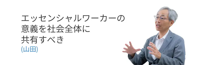 エッセンシャルワーカーの意義を社会全体に共有すべき(山田)