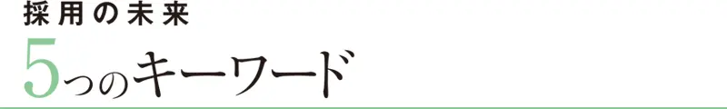 採用の未来5つのキーワード