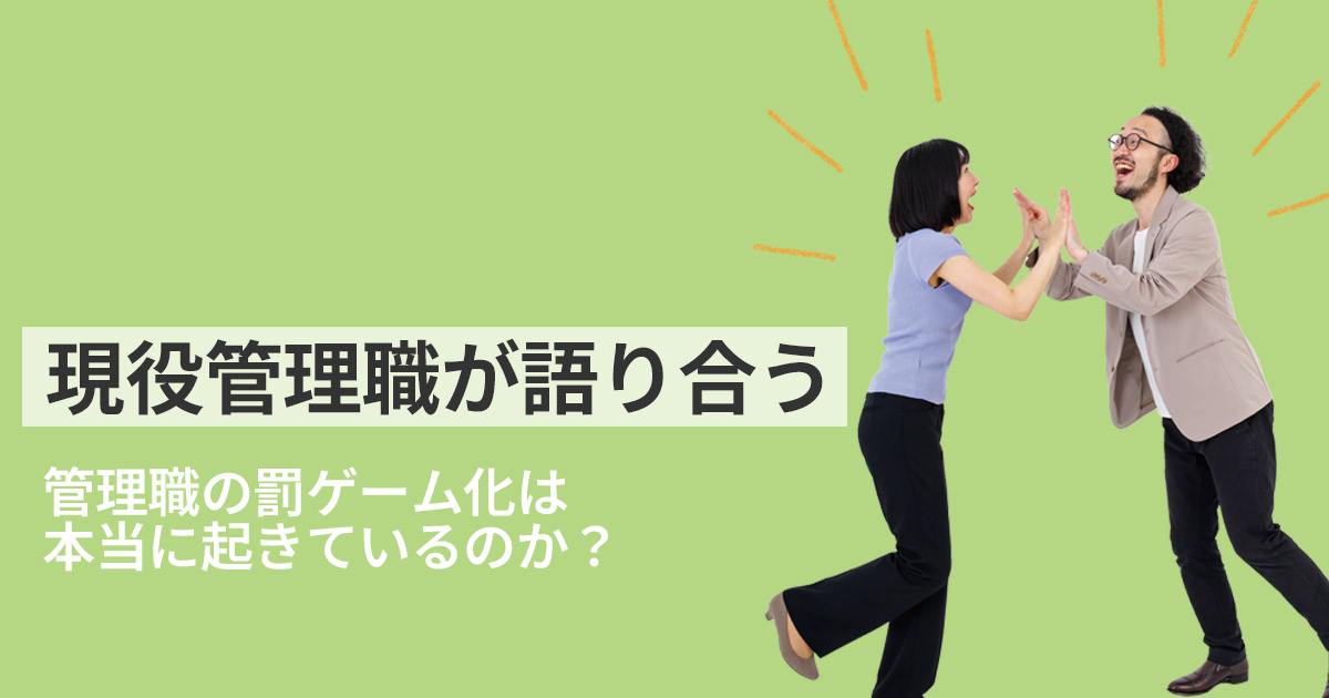 [匿名座談会]苦労は？ 部下を叱れる？ 現役管理職、本音を語る｜機関誌Works 特集｜リクルートワークス研究所