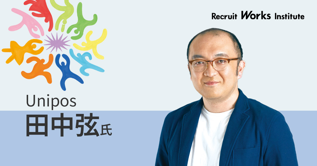 人的資本開示の鍵は独自指標の設定と課題の開示」Unipos・田中弦代表