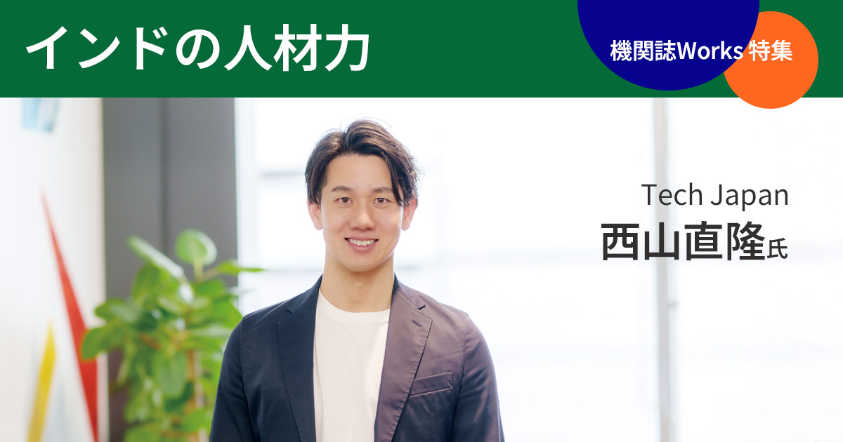 IT高度人材を日本企業へ インド工科大学に特化した採用スタートアップ