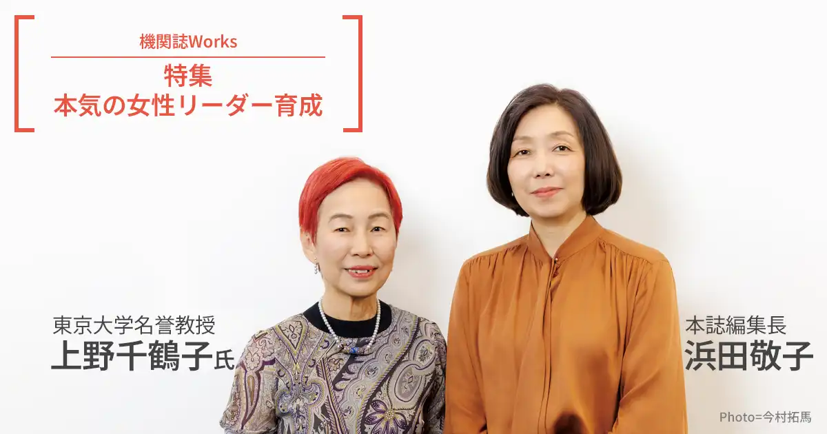 上野千鶴子 ✖ 浜田敬子 対談 均等法はなぜ「男女平等」をもたらさ