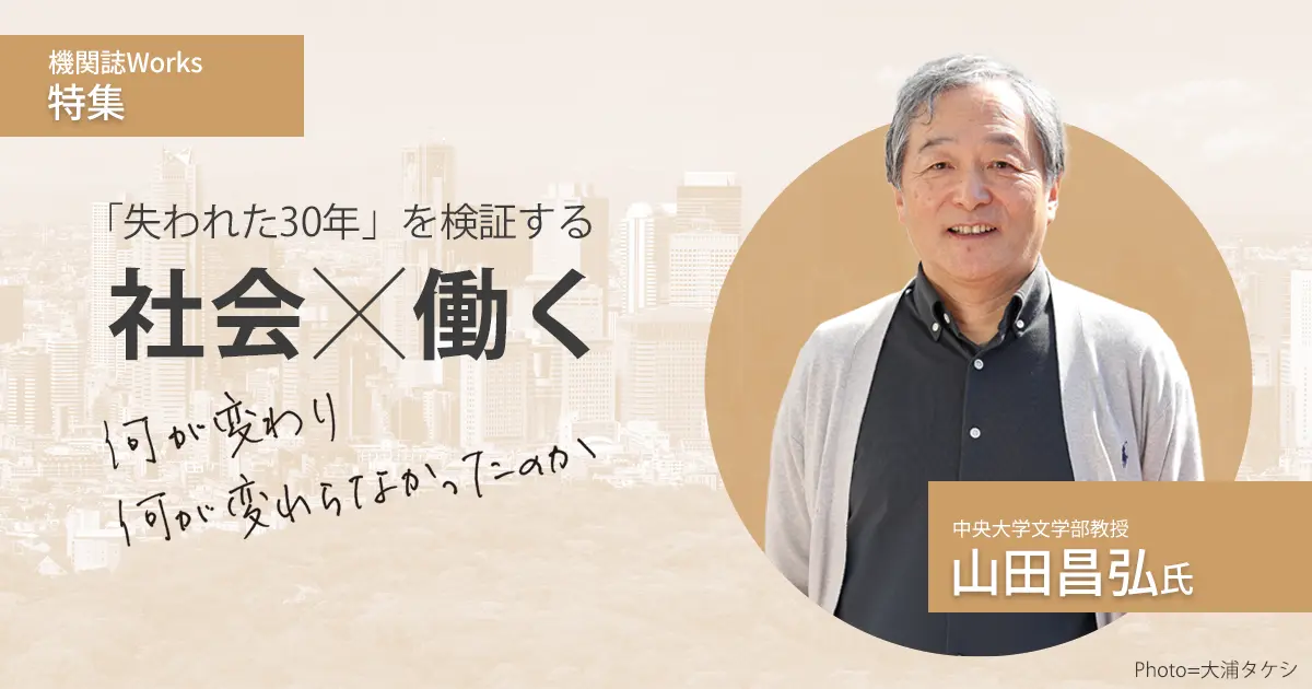 希望格差」は解消したのか 山田昌弘氏が危惧する格差の固定化｜機関誌