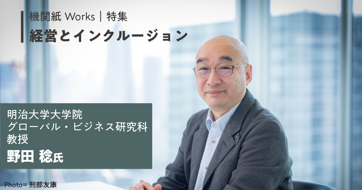 同質性の高さと自律性の高さのアウフヘーベンがインクルーシブ