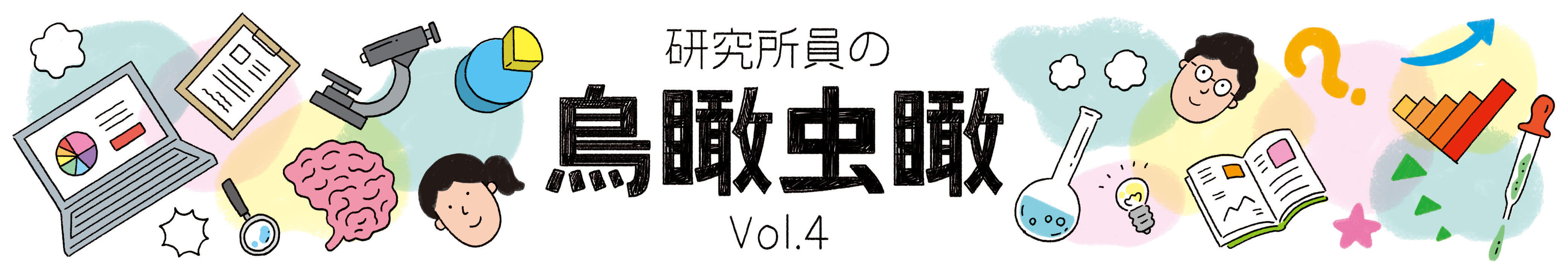 研究所員の鳥瞰虫瞰 Vol.4