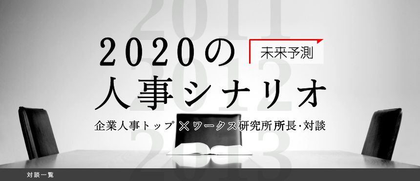 2020の人事シナリオ