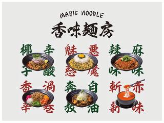 スパイスヌードル専門店「Magic Noodle香味麺房」