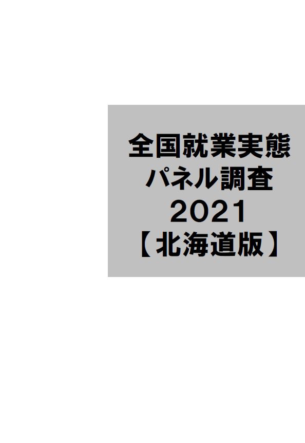 JPSED2021データ集〔北海道版〕