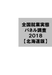 2018データ集〔北海道版〕