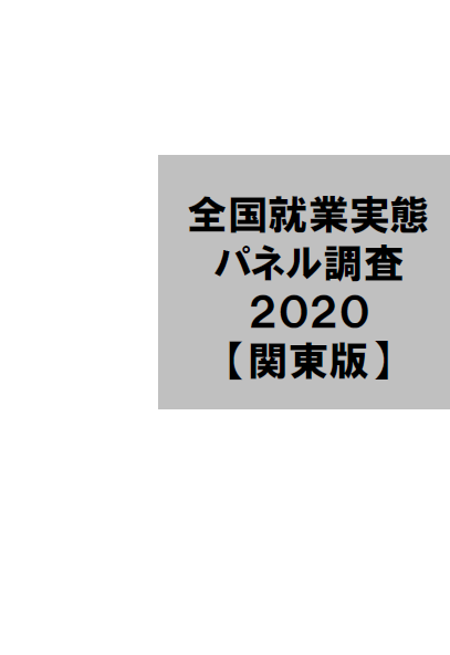 JPSED2020データ集〔関東版〕