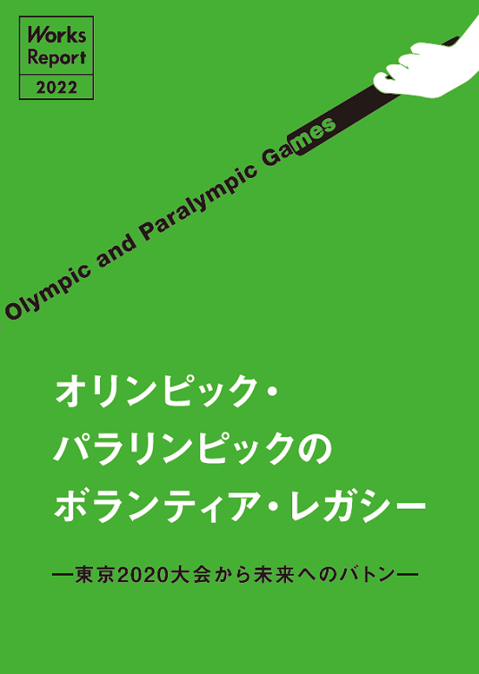 オリンピック・パラリンピックのボランティア・レガシー　ー東京2020大会から未来へのバトンー