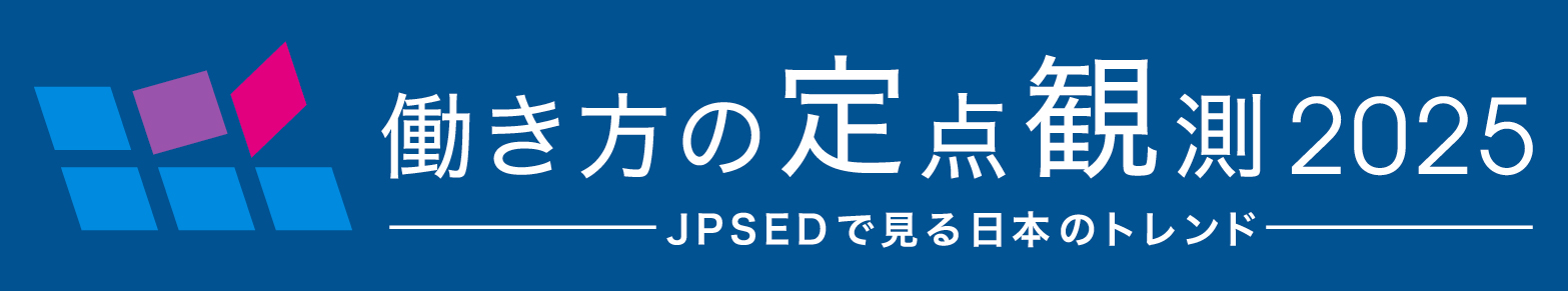 働き方の定点観測2025